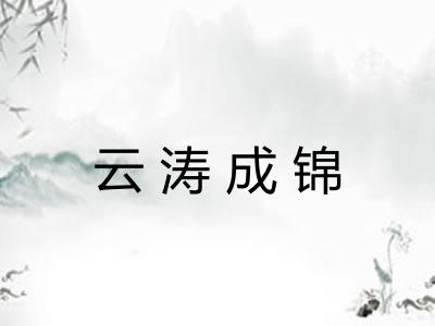 云涛成锦