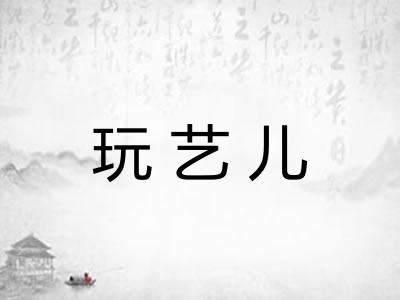 玩艺儿