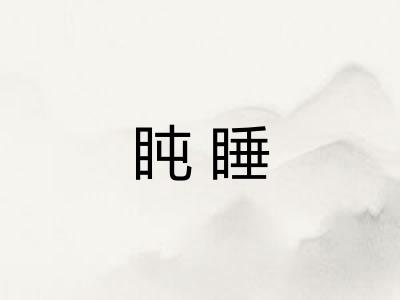 盹睡
