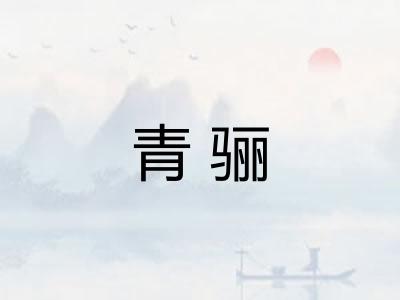 青骊