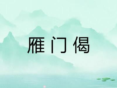 雁门偈