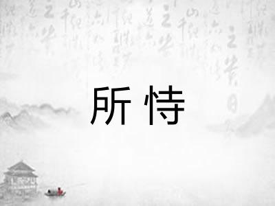 所恃