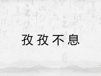 孜孜不息