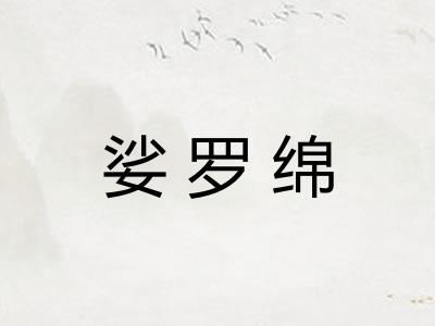 娑罗绵