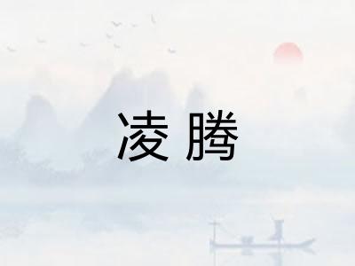 凌腾