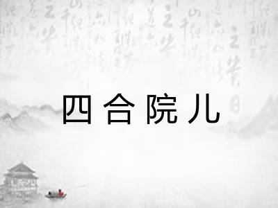 四合院儿