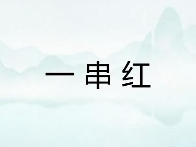 一串红
