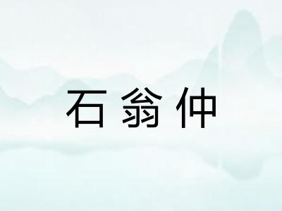 石翁仲