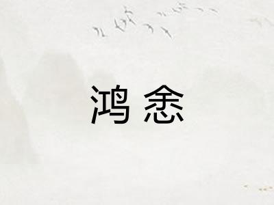 鸿悆