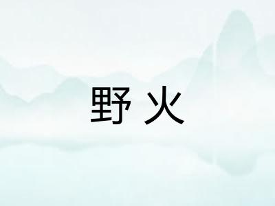 野火