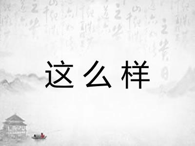这么样
