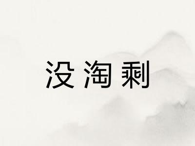 没淘剩