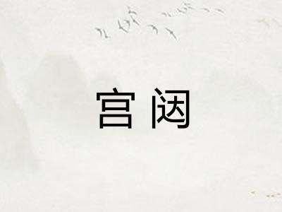 宫闼