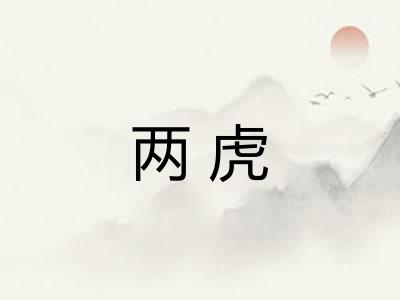 两虎