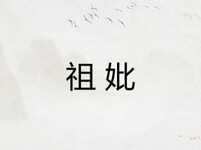 祖妣