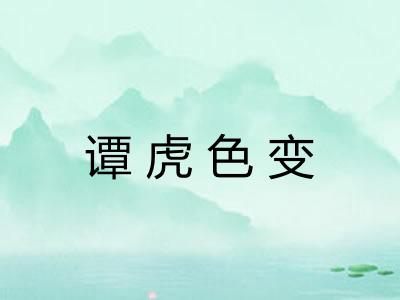 谭虎色变