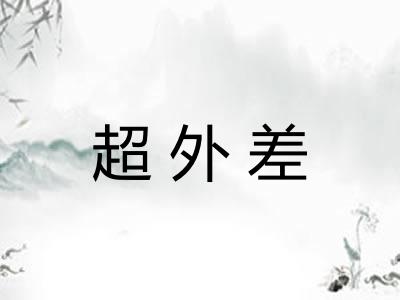 超外差