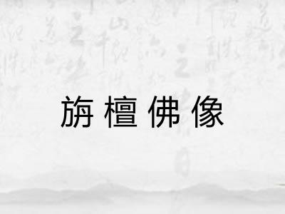 旃檀佛像