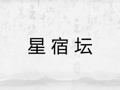星宿坛