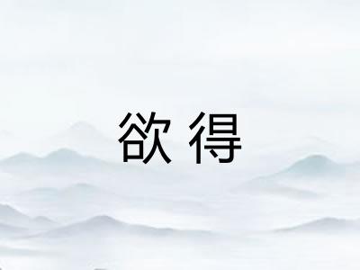 欲得