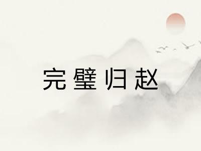 完璧归赵