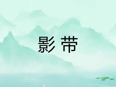 影带