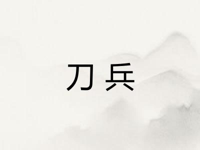 刀兵