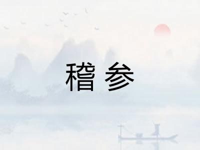 稽参
