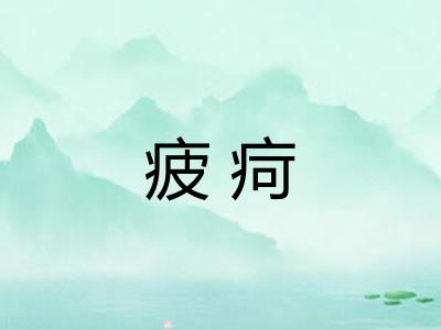 疲疴