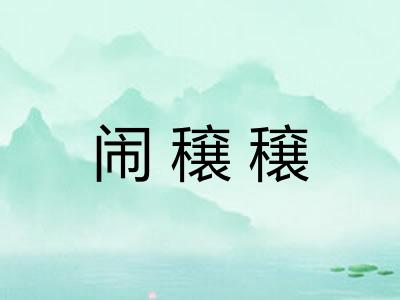 闹穣穣