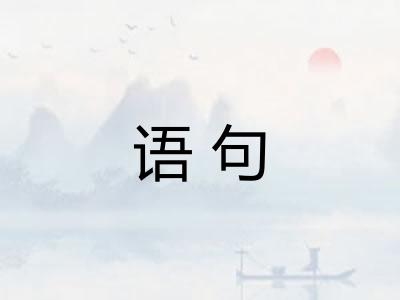 语句