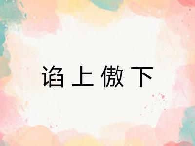 谄上傲下