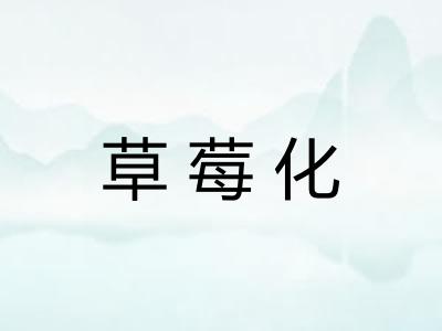 草莓化