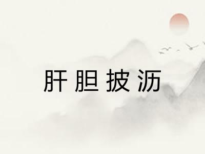 肝胆披沥