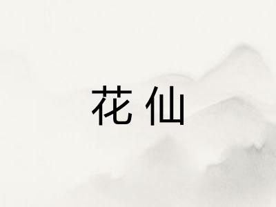 花仙
