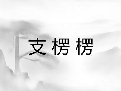 支楞楞
