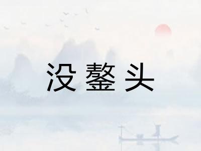 没鏊头