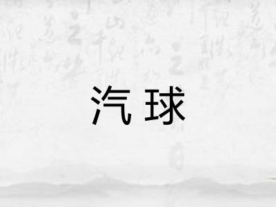 汽球