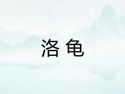 洛龟