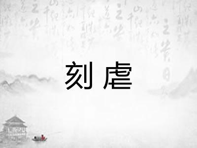 刻虐