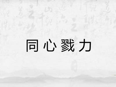 同心戮力