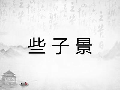 些子景