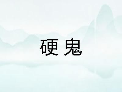 硬鬼