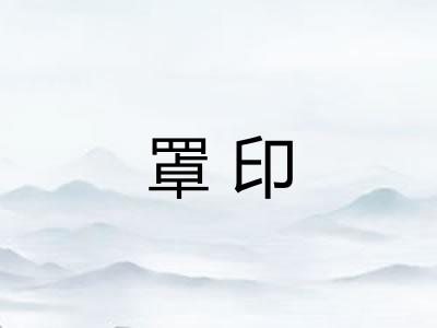 罩印