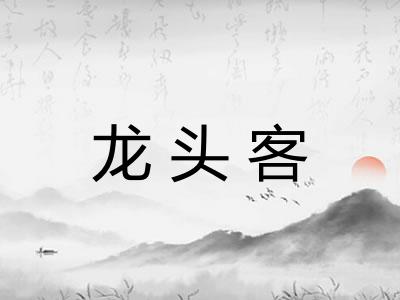 龙头客