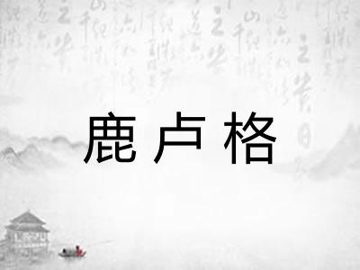 鹿卢格