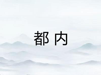 都内