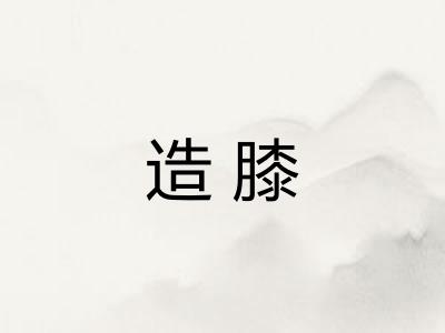 造膝