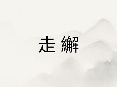 走繲