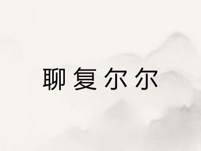 聊复尔尔